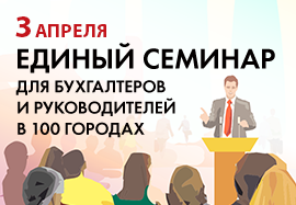 Единый семинар 1С 03 апреля 2019 года